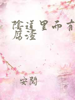 阴道里面有像豆腐渣