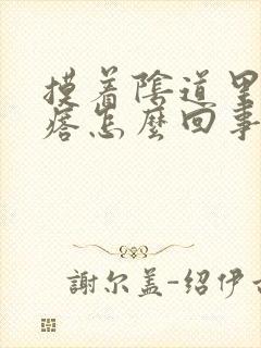 摸着阴道里有疙瘩怎么回事