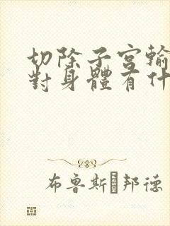 切除子宫输卵管对身体有什么影响