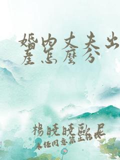 婚内丈夫出轨财产怎么分