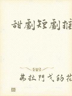 甜剧短剧推荐
