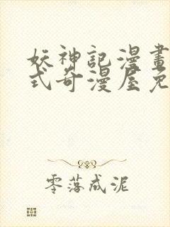 妖神记漫画下拉式奇漫屋免费观看