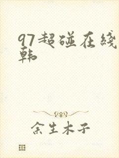 97超碰在线日韩