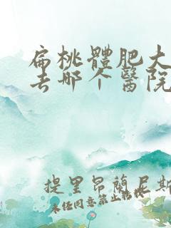 扁桃体肥大手术去哪个医院好