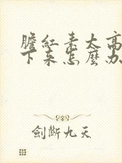 胆红素太高降不下来怎么办