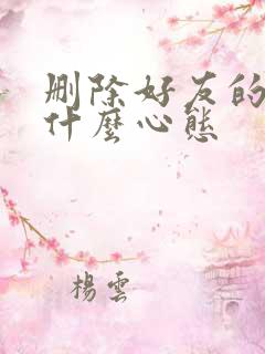 删除好友的人是什么心态