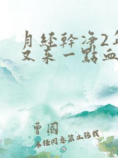 月经干净2年了又来一点血是怎么回事