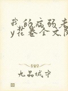 我的病弱老婆by花卷全文阅读番外完结了吗