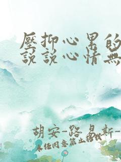 压抑心累的句子说说心情无奈短句