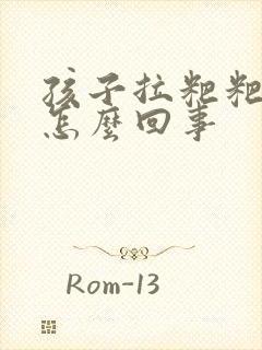 孩子拉粑粑发白怎么回事