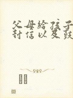 父母给孩子的一封信以及鼓励小学生