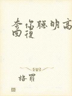 夸你聪明高情商回复