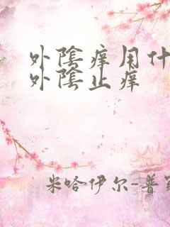 外阴痒用什么洗外阴止痒