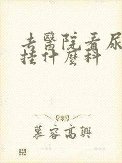 去医院看尿酸高挂什么科