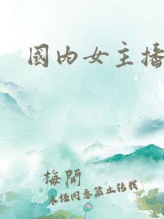 国内女主播在线