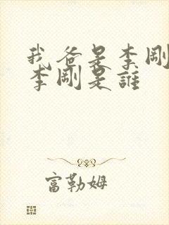 我爸是李刚中的李刚是谁