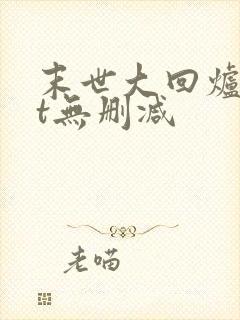 末世大回炉txt无删减