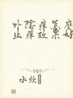 外阴痒怎么快速止痒效果好