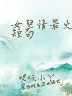 女儿情最火文案短句