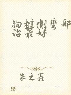 胸椎侧弯哪里医治最好