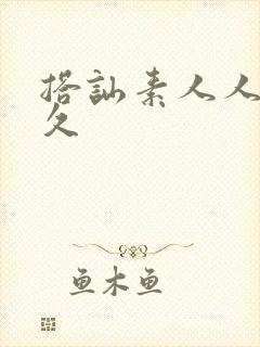 搭讪素人人妻久久