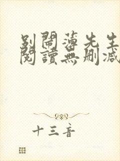 别闹薄先生全文阅读无删减