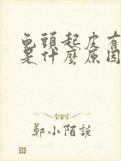 龟头起皮有点痒是什么原因