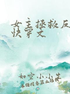 女主拯救反派的快穿文