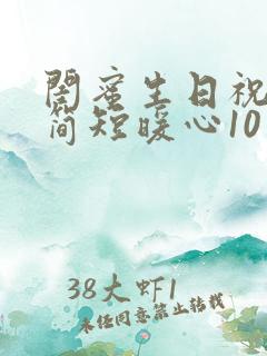 闺蜜生日祝福语简短暖心10字