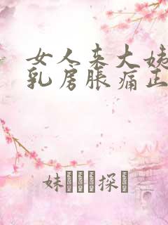 女人来大姨妈前乳房胀痛正常吗