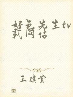 好色先生tv下载网站