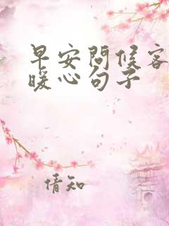 早安问候客户的暖心句子