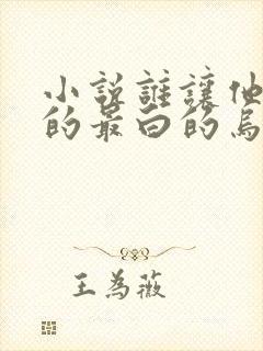 小说谁让他修仙的最白的乌鸦完结版