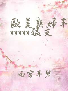 欧美熟妇丰满乱xxxxx猛交