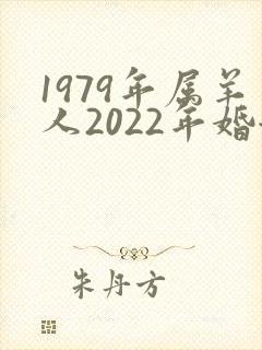 1979年属羊人2022年婚姻运势