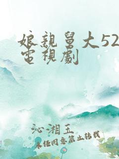 娘亲舅大52集电视剧
