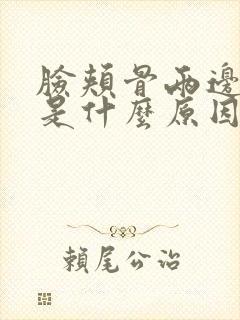 脸颊骨两边长斑是什么原因造成的