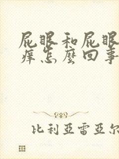 屁眼和屁眼周边痒怎么回事