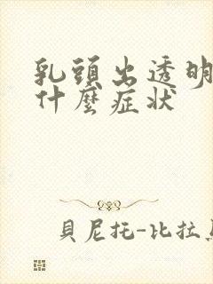 乳头出透明水是什么症状