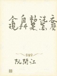 全自动洗衣机出现f4是怎么回事