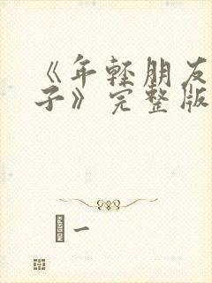 《年轻朋友的妻子》完整版