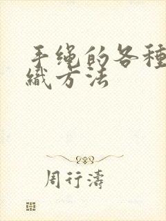 手绳的各种结编织方法