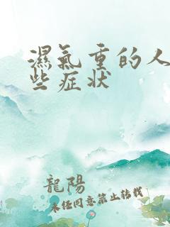 湿气重的人有哪些症状