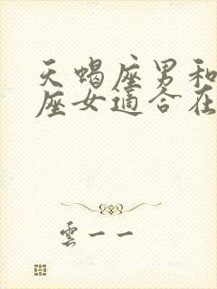 天蝎座男和白羊座女适合在一起吗