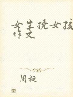 女生挠女孩脚心作文