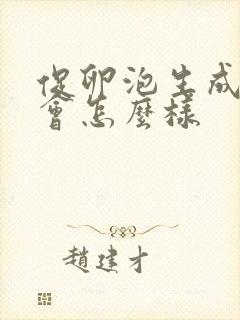 促卵泡生成素低会怎么样