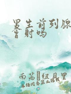 男生前列腺高潮会射吗