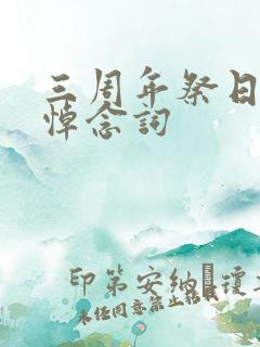 三周年祭日敬辞悼念词