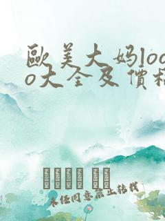 欧美大妈logo大全及价格图性欧美