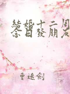 结婚十二周年纪念日发朋友圈